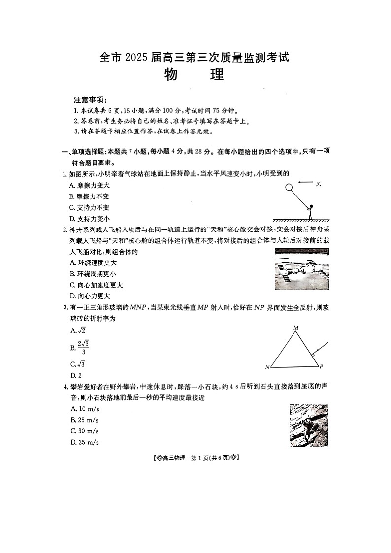 贵州省安顺市2024-2025学年高三上学期第三次质量检测（期末）（图片版）物理试卷第1页