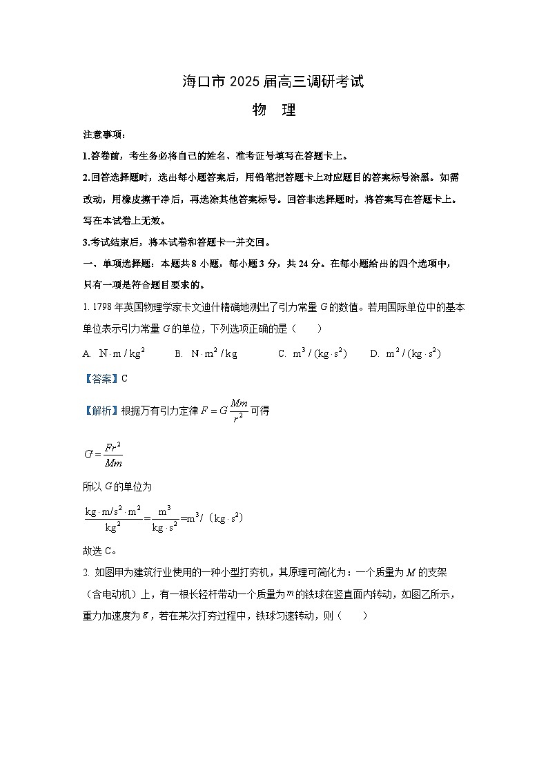 2025届海南省海口市高三上学期调研考试（期末）物理试卷（解析版）第1页