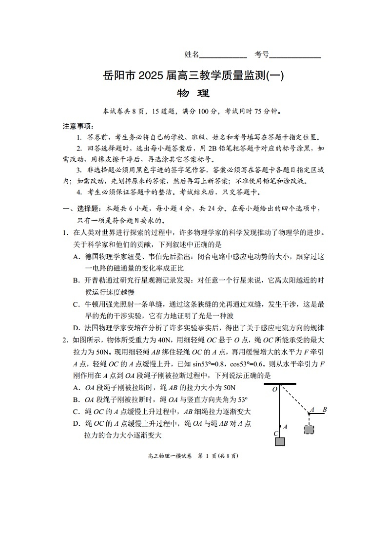 2025届湖南省岳阳市高三上学期教学质量监测月考（一）（图片版）物理试卷第1页