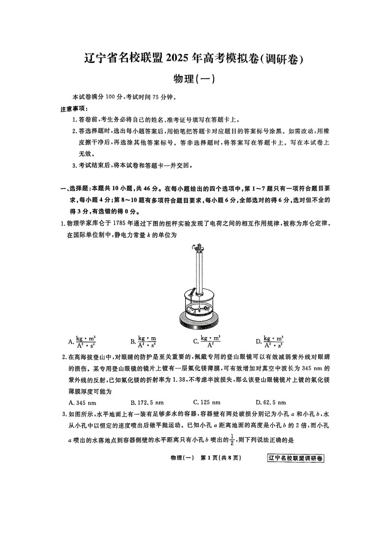 2025届辽宁名校联盟高三上学期模拟调研（一）（图片版）物理试卷第1页