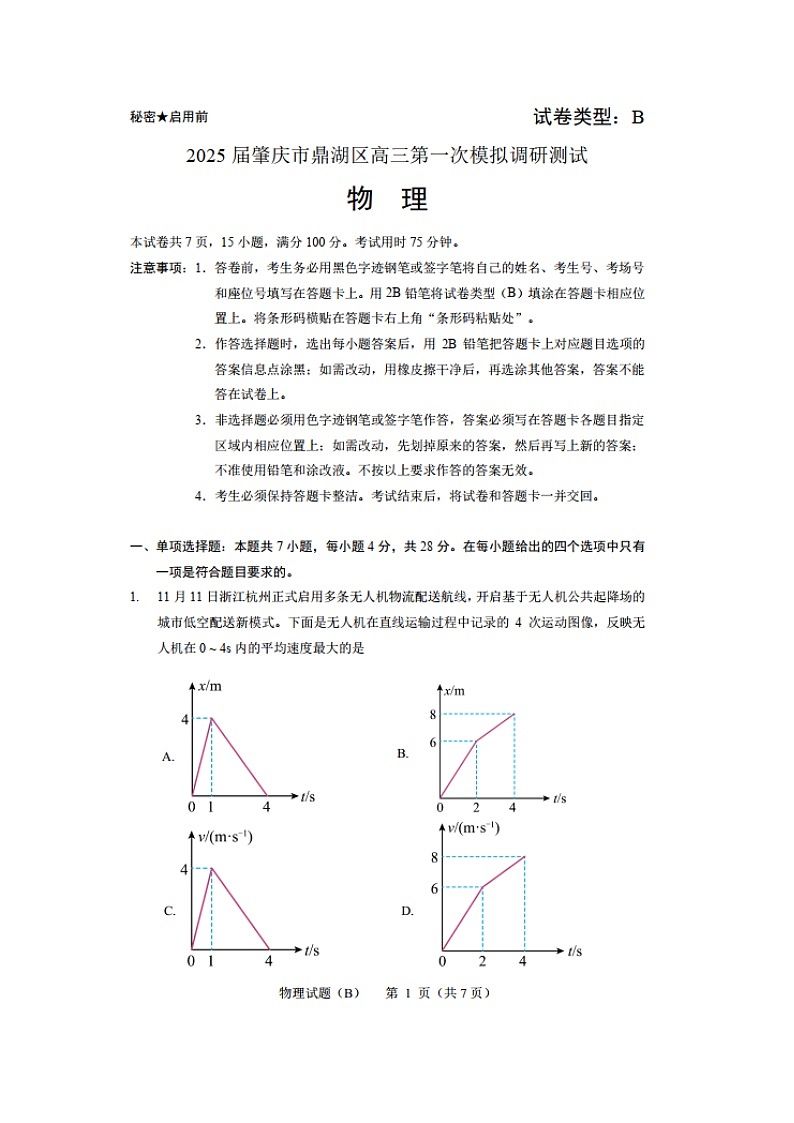 2025广东省肇庆市鼎湖区高三上学期第一次模拟调研测试（图片版）物理试卷第1页