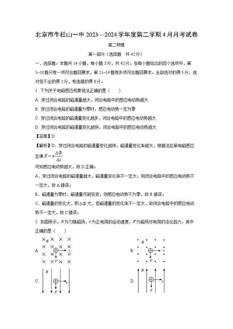北京市顺义区2023-2024学年高二下学期4月月考物理试卷（解析版）第1页