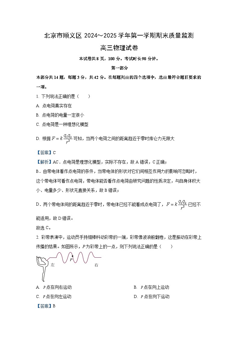 北京市顺义区2024-2025学年高三上学期期末质量检测物理试卷（解析版）第1页