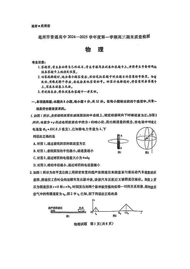 安徽省亳州市普通高中2024-2025学年高三上学期期末质量检测（图片版）物理试卷第1页