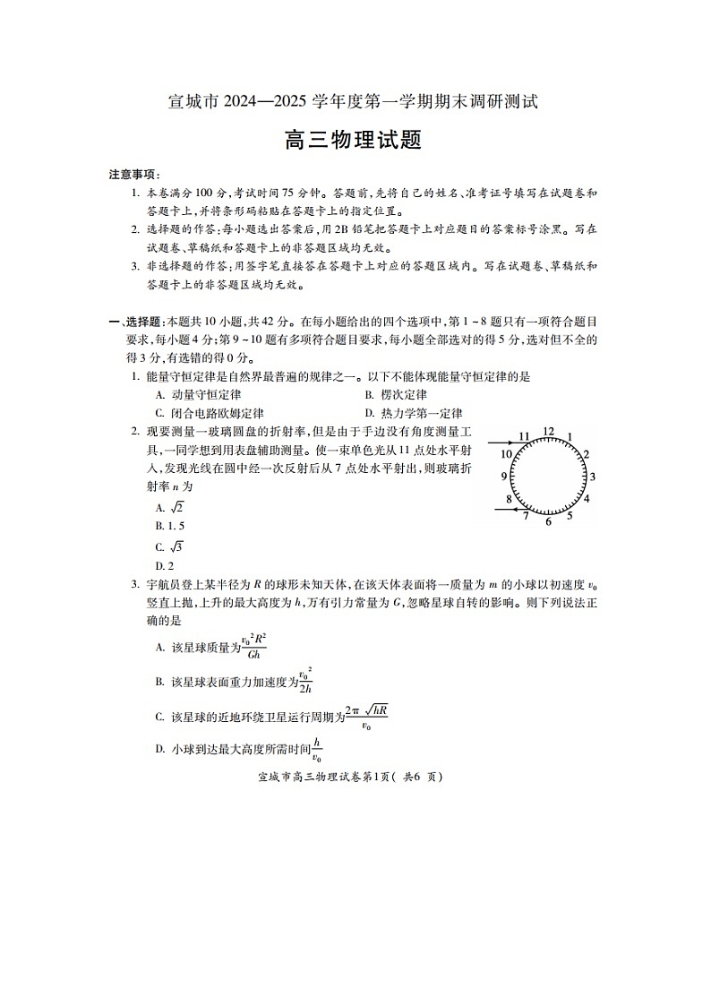 安徽省宣城市2024-2025学年高三上学期期末调研测试（图片版）物理试卷第1页