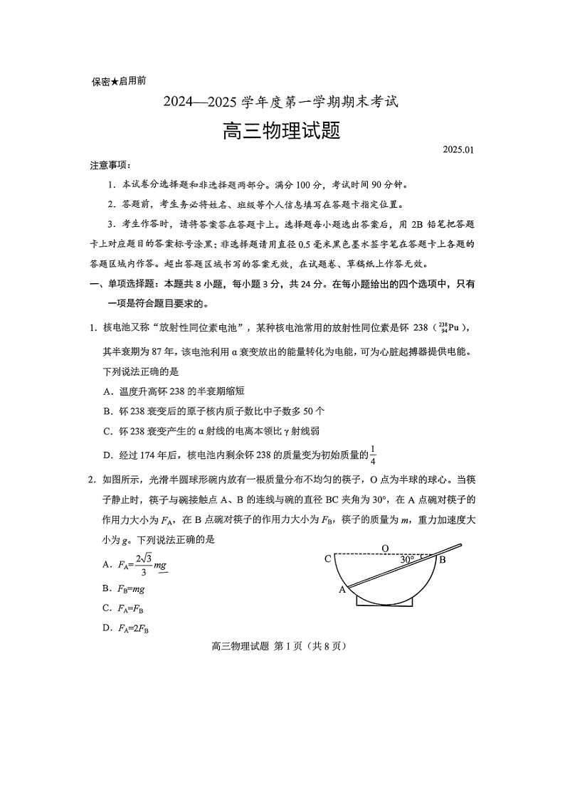 山东省菏泽市2024-2025学年高三上学期1月期末考试（图片版）物理试卷第1页