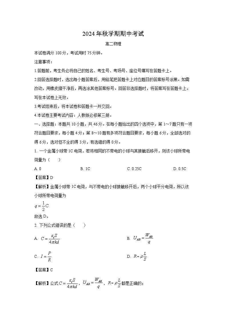 广西北海市合浦县2024-2025学年高二上学期期中检测物理试卷（解析版）第1页