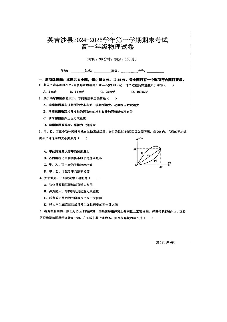 新疆维吾尔自治区喀什地区英吉沙县多校2024-2025学年高一上学期1月期末（图片版）物理试卷第1页