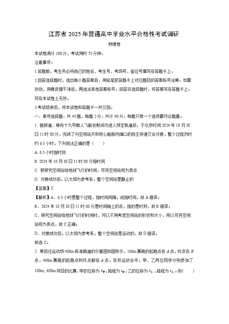 江苏省2025年普通高中学业水平合格性考试调研物理试卷（解析版）第1页