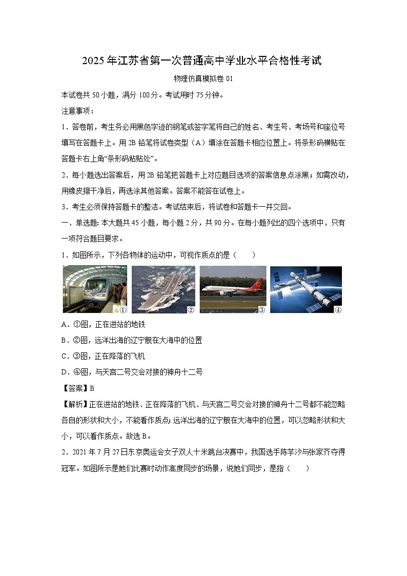 江苏省2025年第一次普通高中学业水平合格性考试仿真模拟卷01物理试卷（解析版）第1页