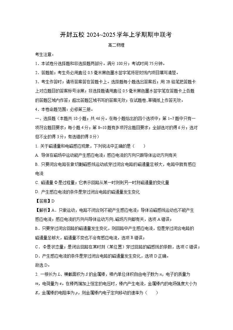 河南省开封市五校2024-2025学年高二上学期期中物理试卷（解析版）第1页