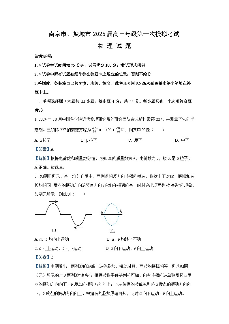 江苏省盐城市、南京市2024-2025学年高三上学期期末调研物理试卷（解析版）第1页