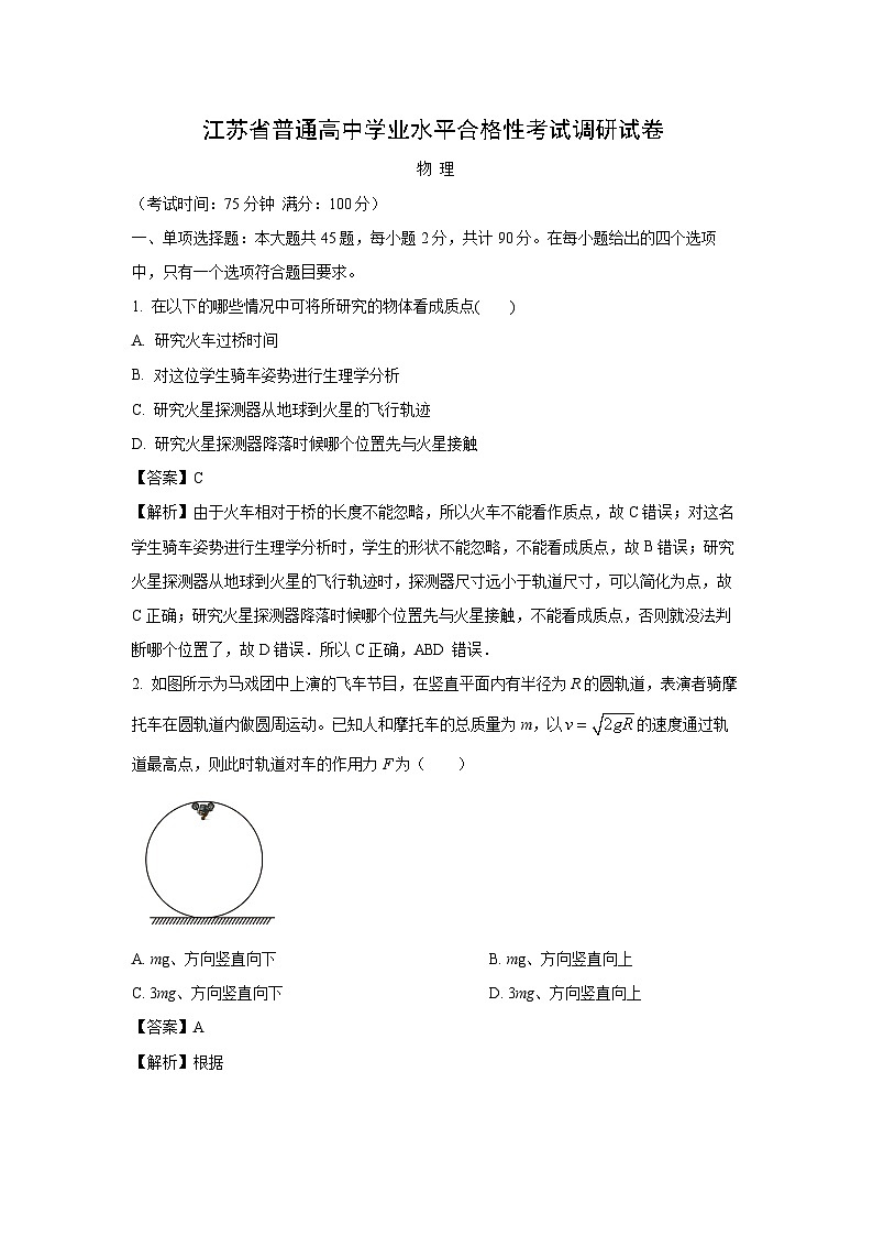 江苏省普通高中2024-2025学年高二上学期12月学业水平合格性考试调研物理试卷（解析版）第1页