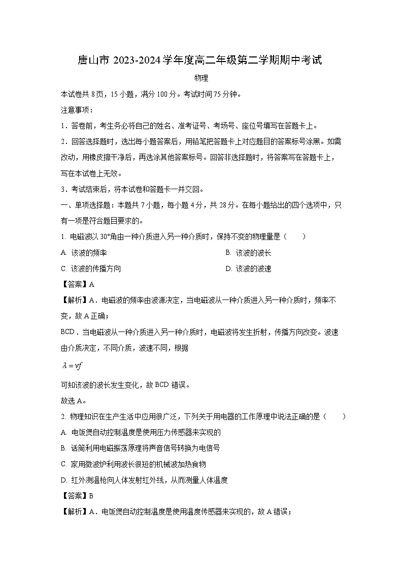 河北省唐山市2023-2024学年高二下学期5月期中考试物理试卷（解析版）第1页