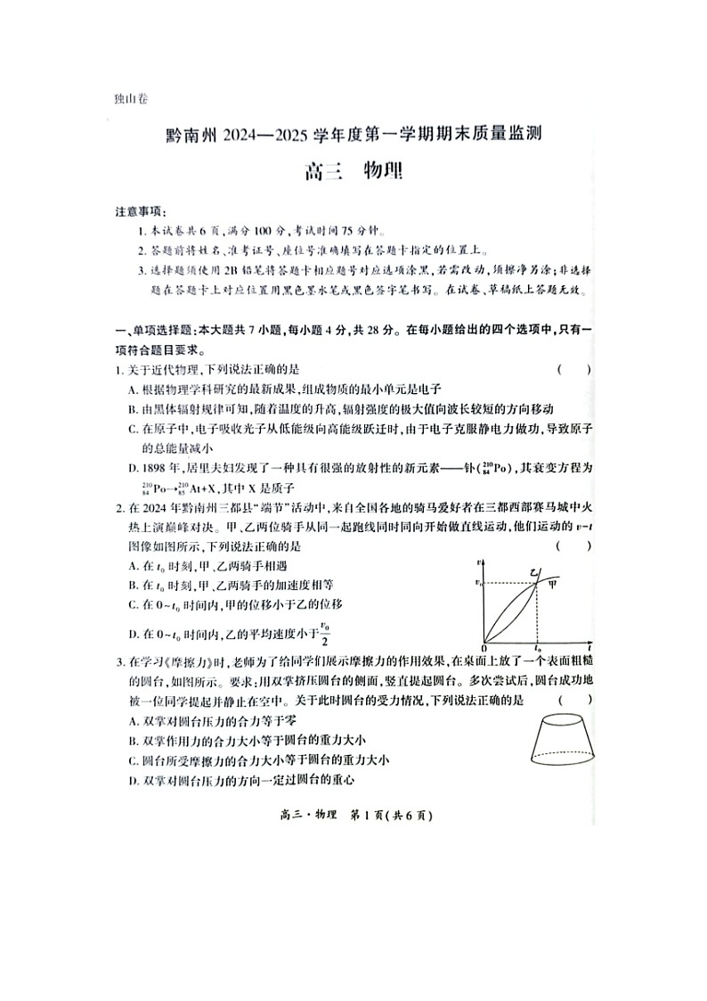 贵州省黔南布依族苗族自治州2024-2025学年高三上学期期末检测（图片版）物理试卷第1页