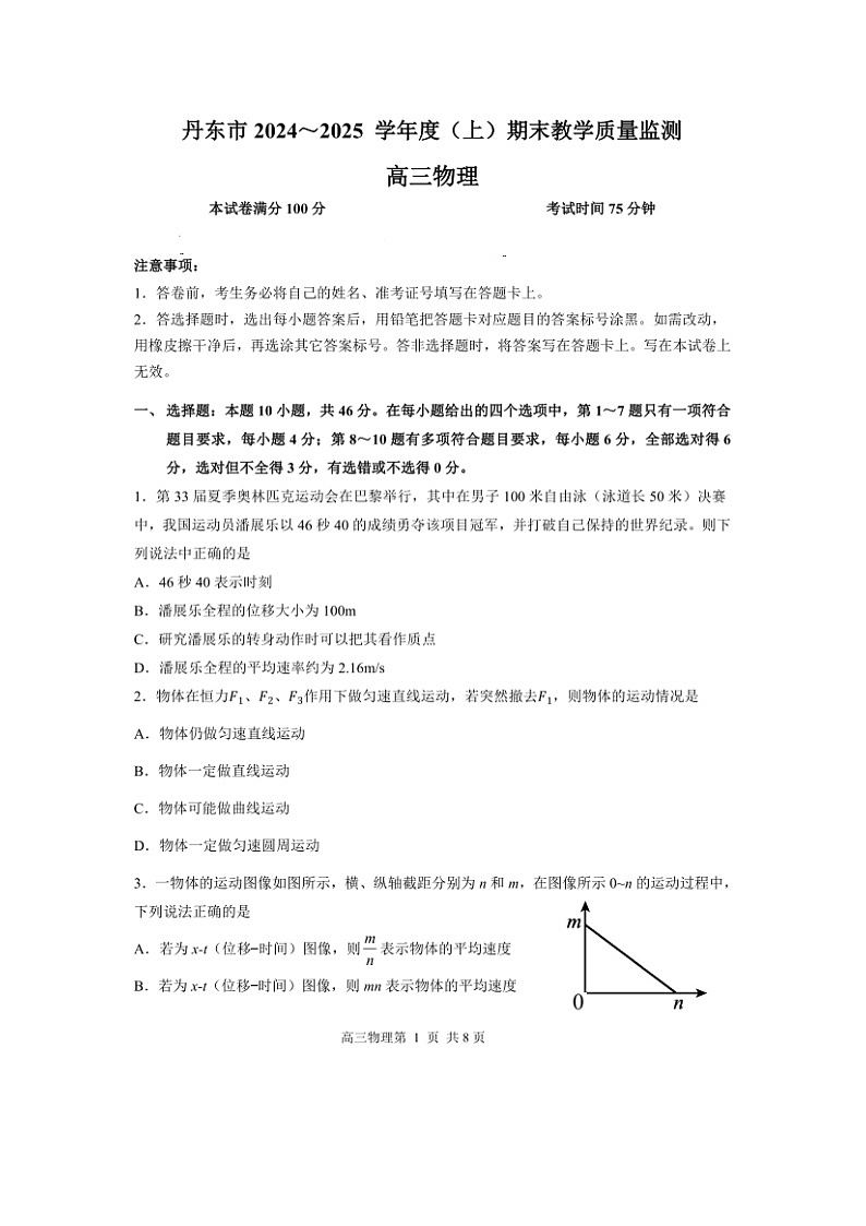 辽宁省丹东市2024-2025学年高三上学期期末教学质量调研测试（图片版）物理试卷第1页