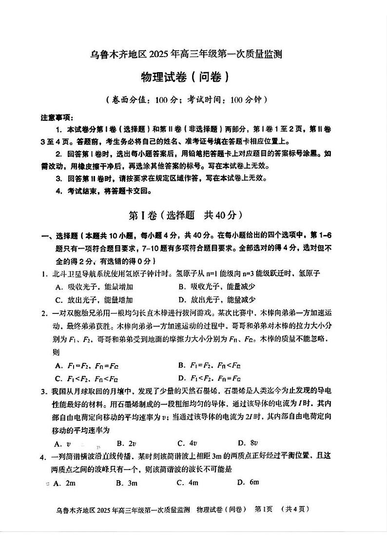 2025乌鲁木齐地区高三上学期第一次质量监测试题物理PDF版含答案第1页