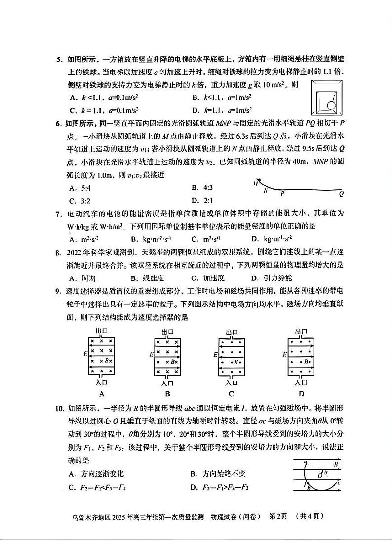 2025乌鲁木齐地区高三上学期第一次质量监测试题物理PDF版含答案第2页