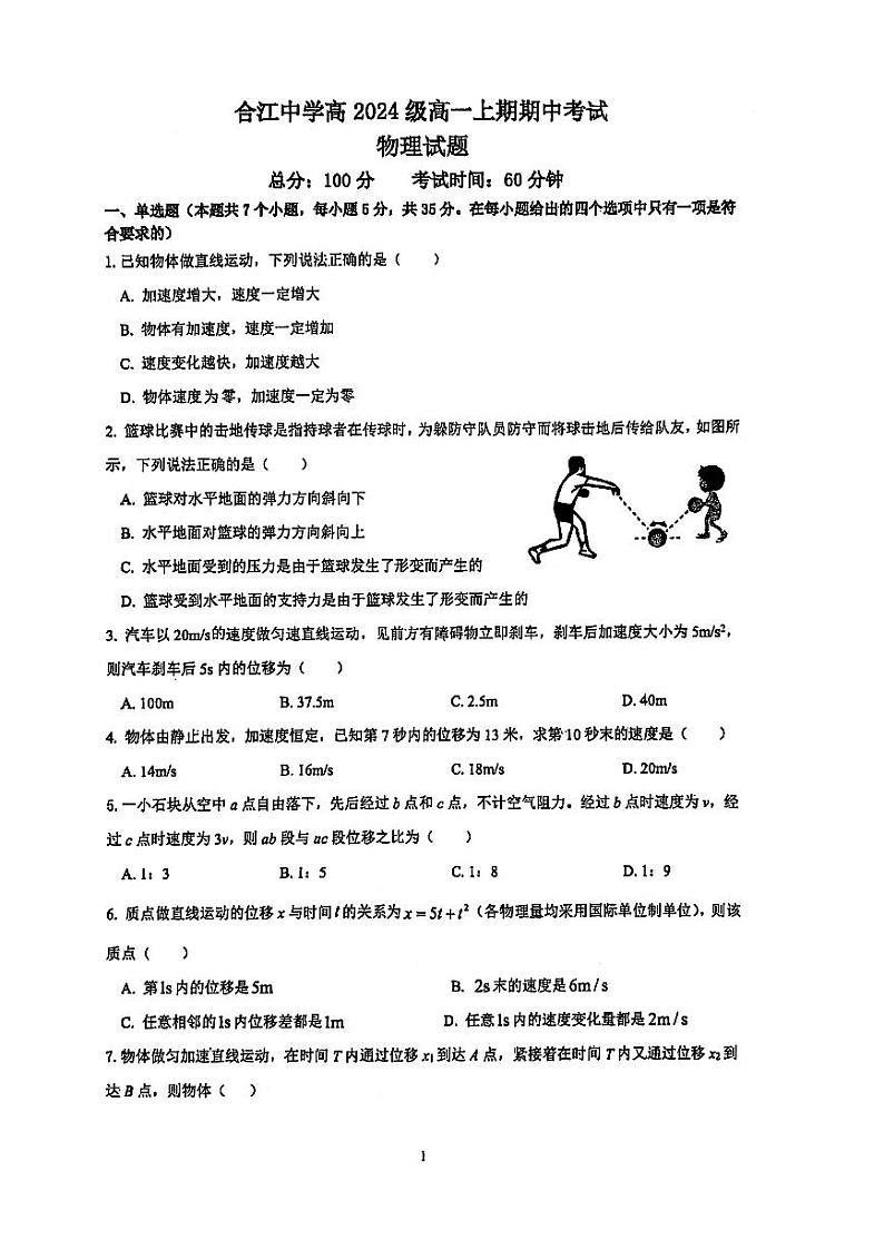 四川省泸州市合江县中学校2024-2025学年高一上学期期中考试物理试题第1页