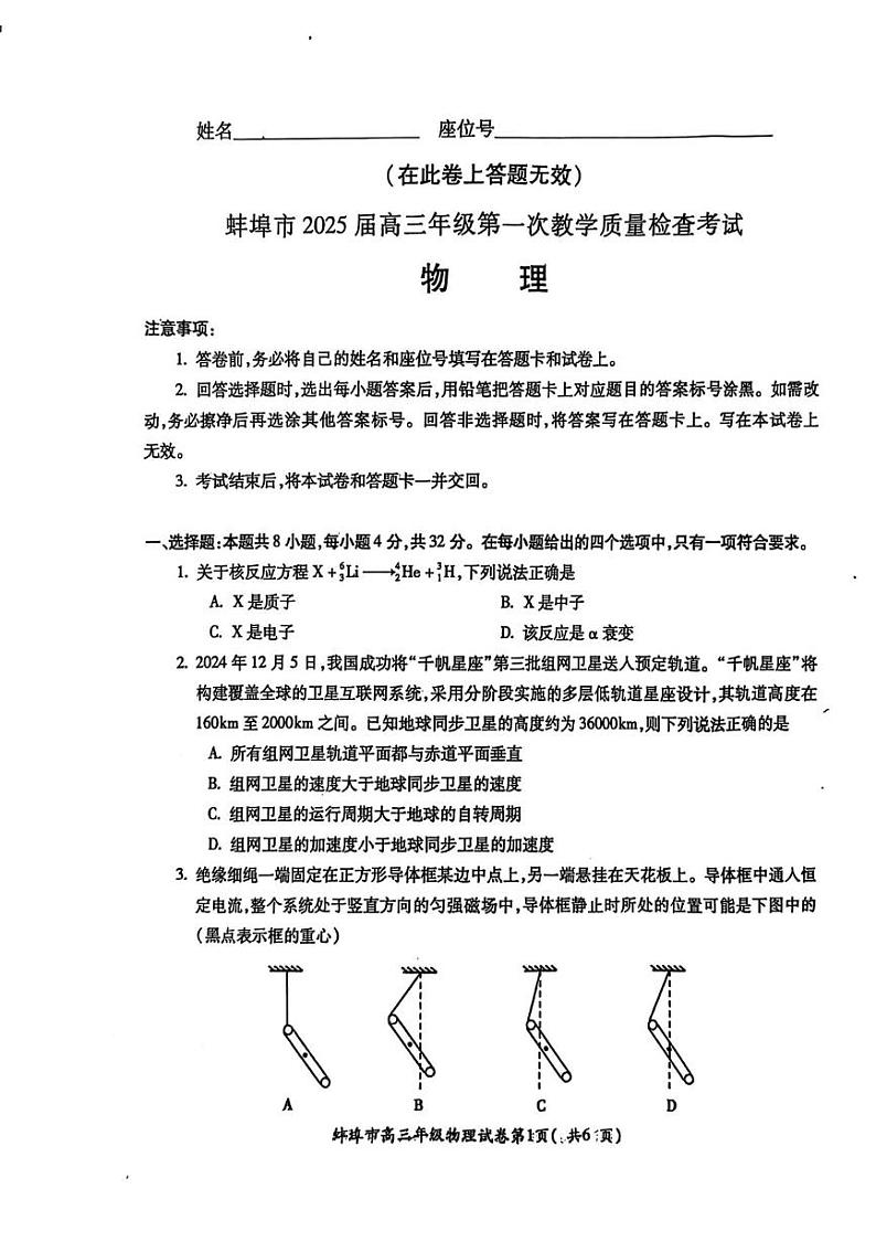 安徽省蚌埠市2025届高三上学期第一次教学质量检查物理试卷及答案第1页