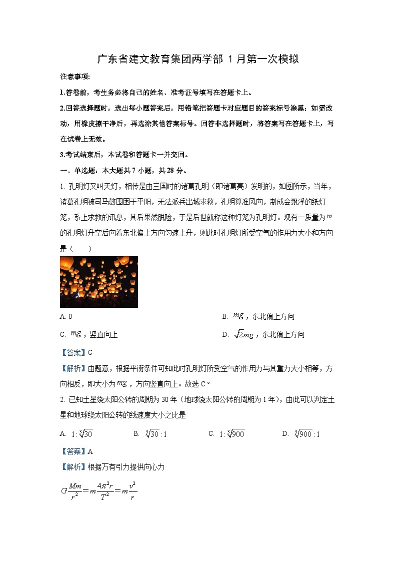 2025届广东省建文教育集团两学部高三上学期第一次模拟考试（一模）物理试题（解析版）第1页