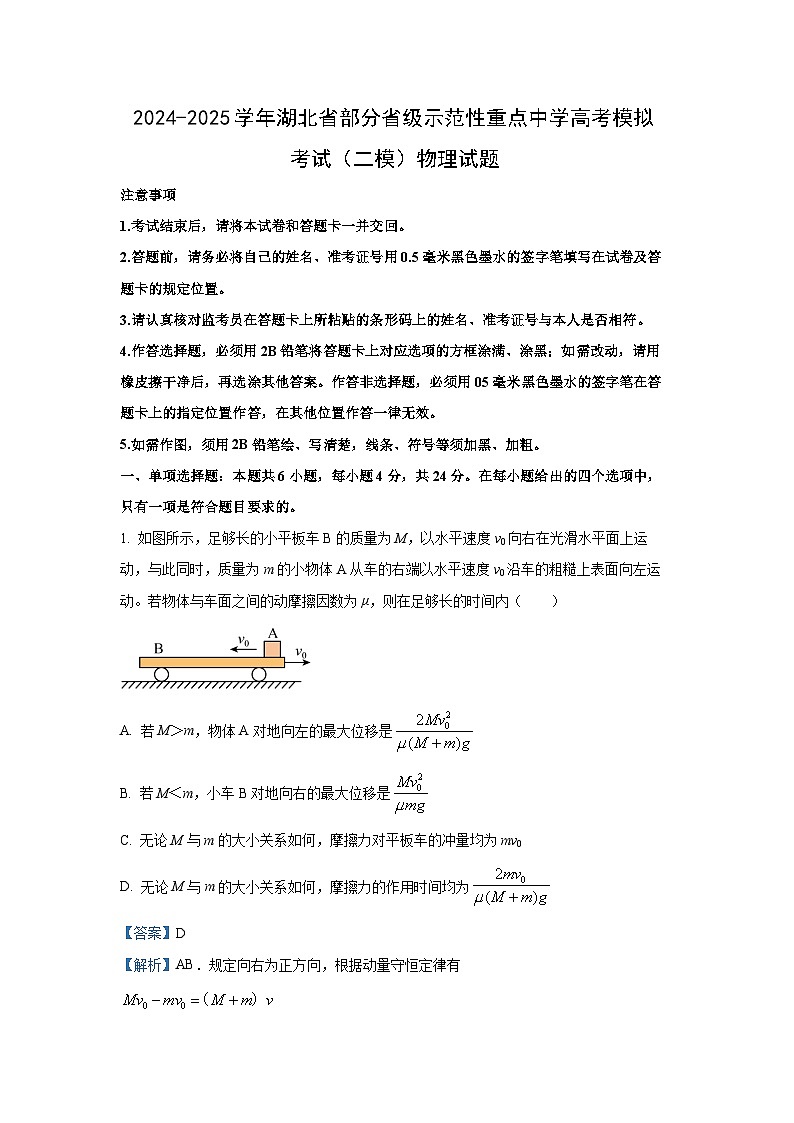 2025届湖北省部分省级示范性重点中学高三上学期高考模拟考试(二模)物理试题（解析版）第1页