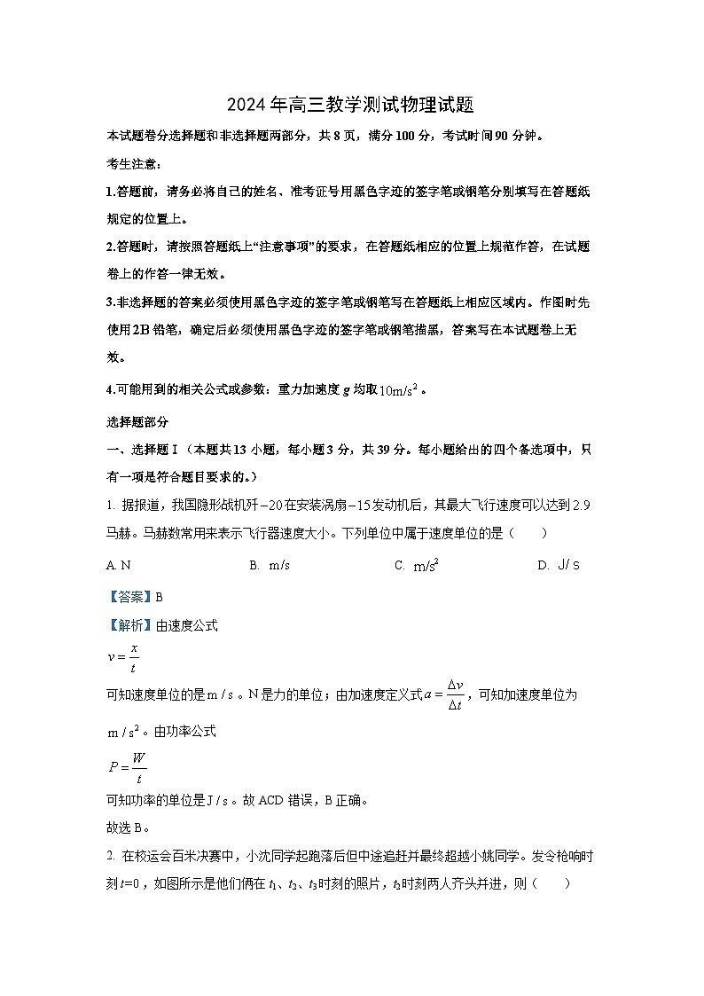 2025届浙江省嘉兴市高三上学期12月教学测试（一模）物理试题（解析版）第1页