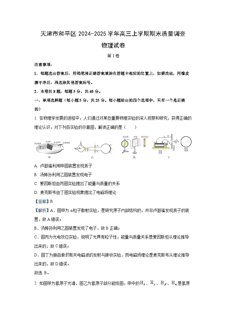 天津市和平区2024-2025学年高三上学期期末质量调查物理试题（解析版）第1页