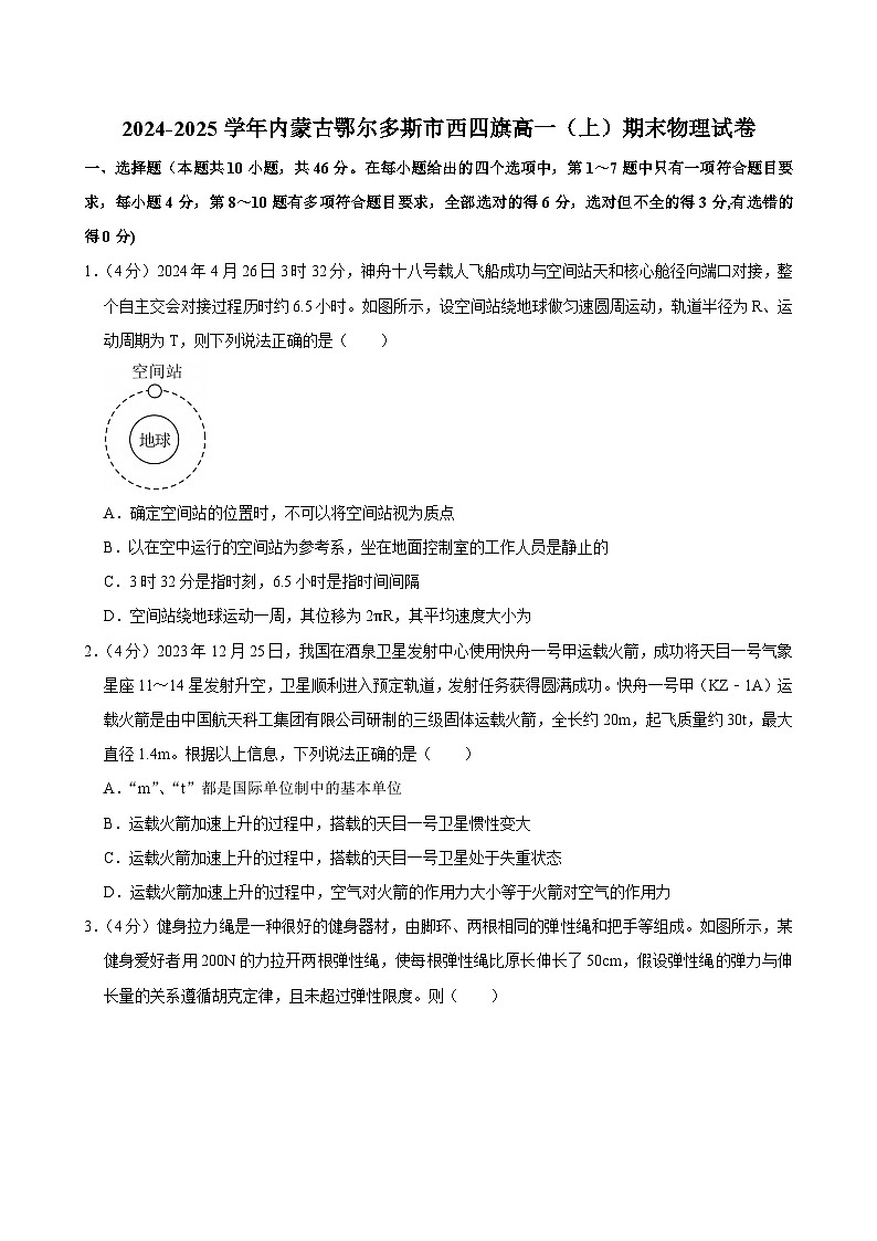 2024-2025学年内蒙古鄂尔多斯市西四旗高一（上）期末物理试卷第1页