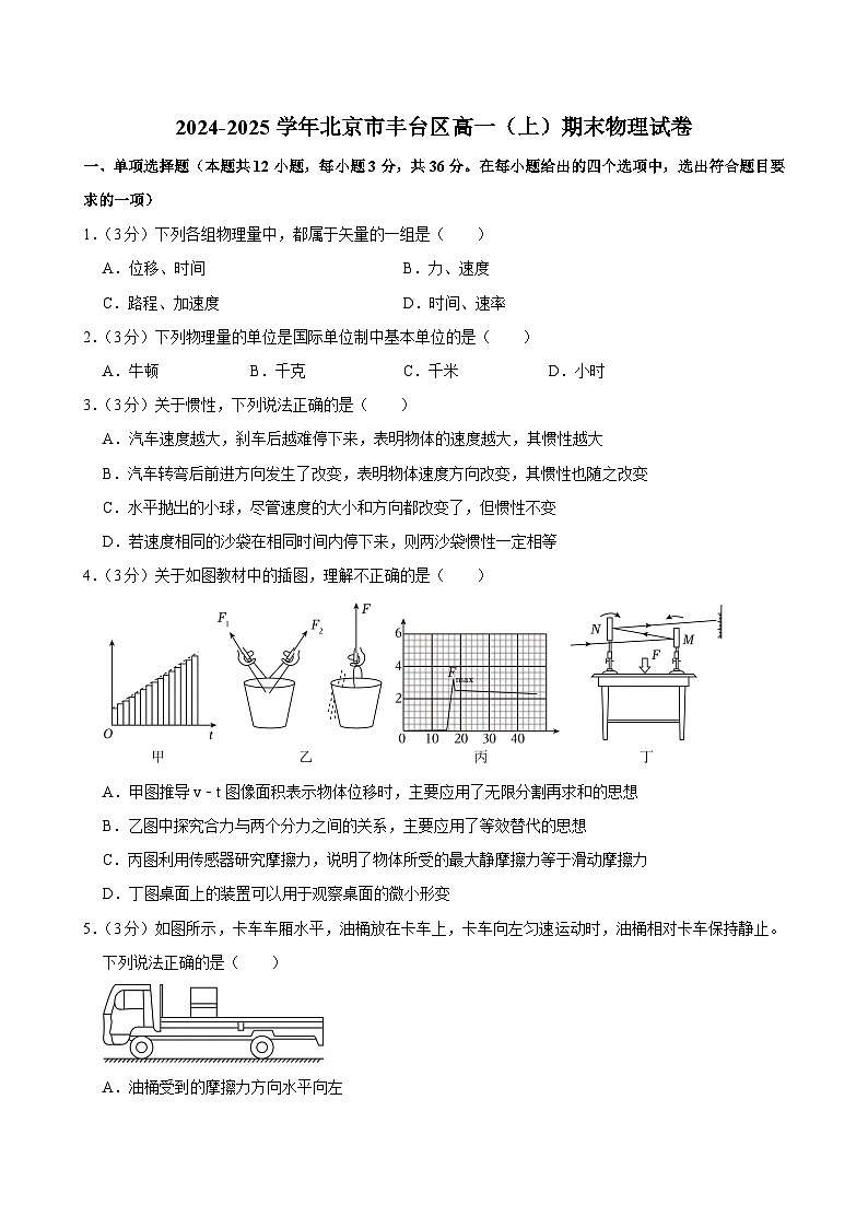 2024-2025学年北京市丰台区高一（上）期末物理试卷第1页