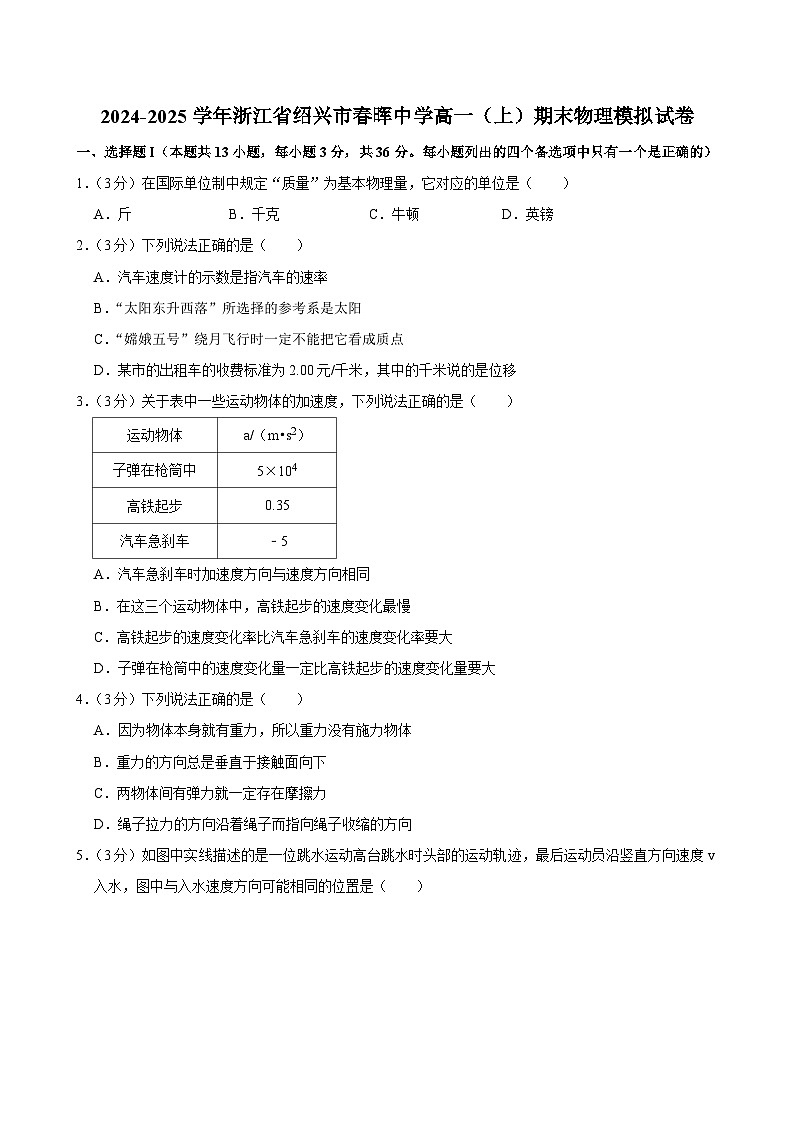 2024-2025学年浙江省绍兴市春晖中学高一（上）期末物理模拟试卷第1页