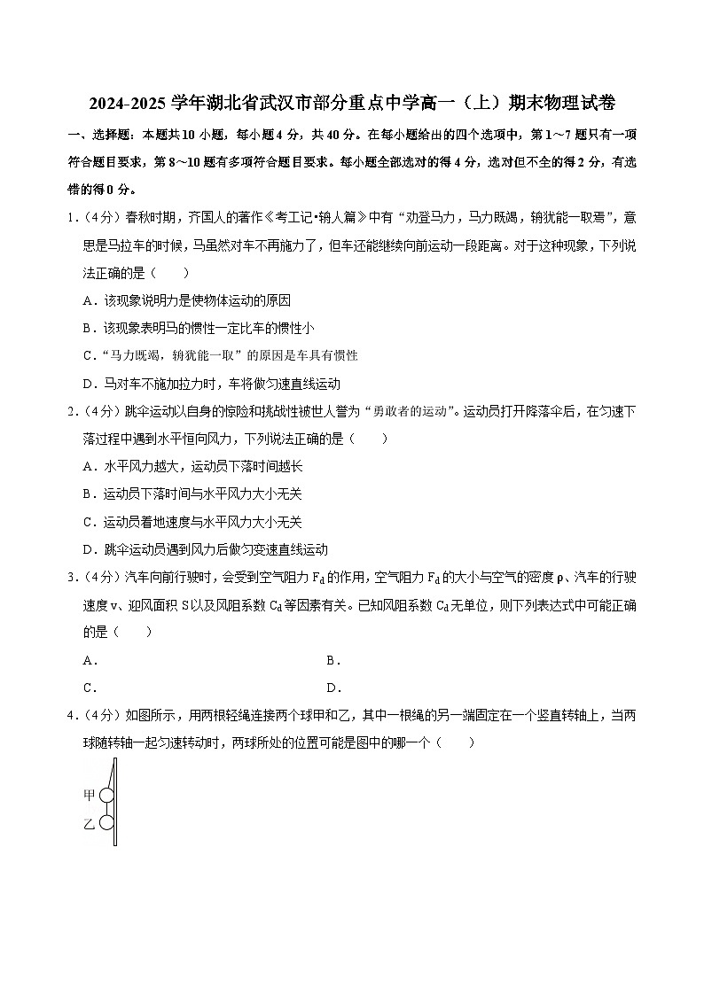 2024-2025学年湖北省武汉市部分重点中学高一（上）期末物理试卷第1页