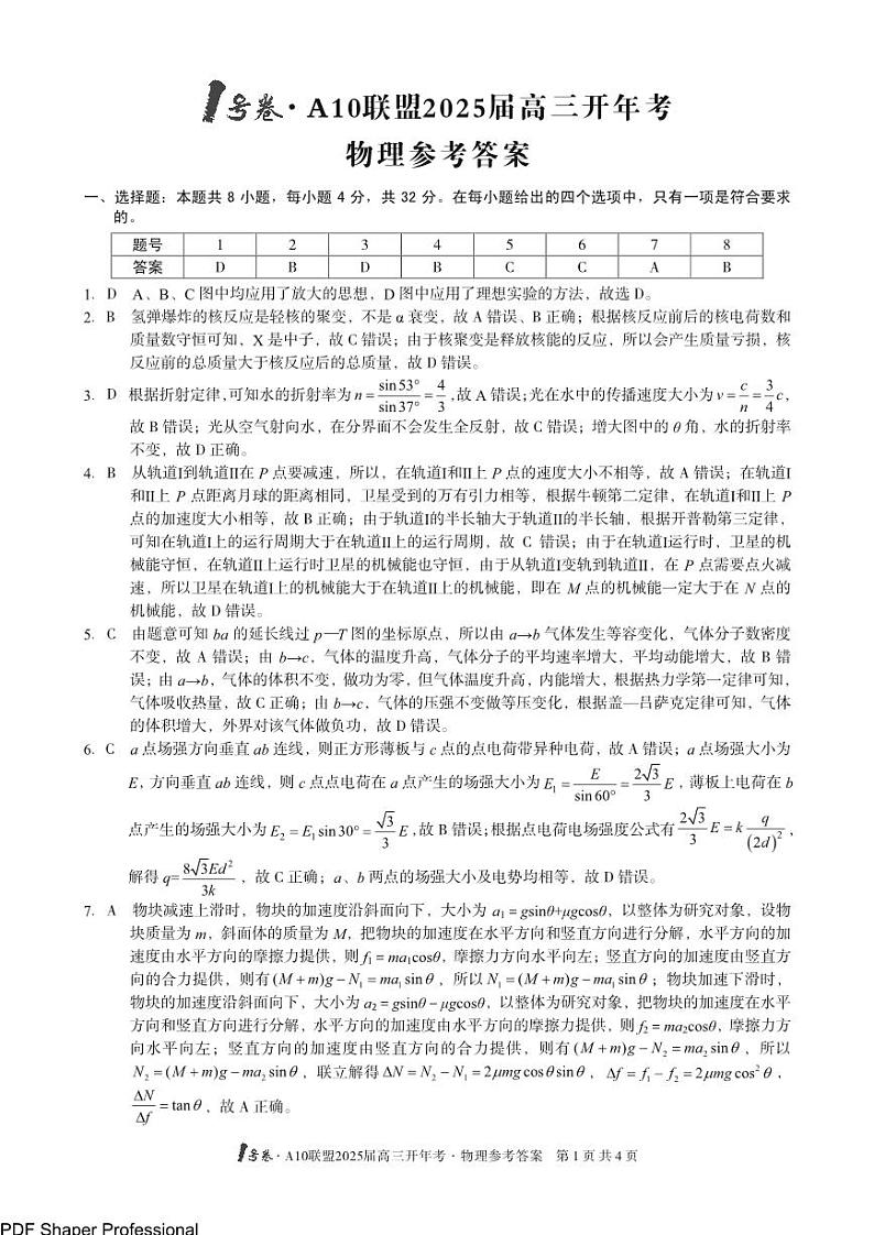 1号卷·A10联盟2025届高三开年考物理答案第1页