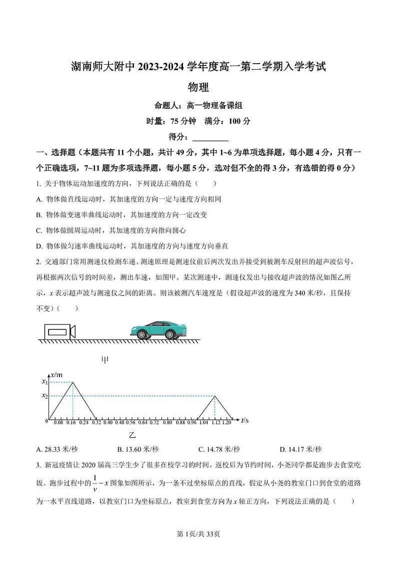 物理-湖南省长沙市湖南师范大学附属中学23-24高一下学期入学考测试第1页