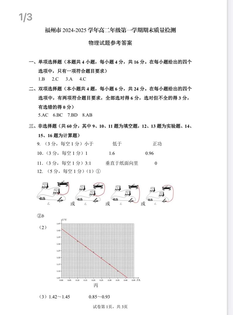2024-2025学年第一学期福州市高二质量检测物理参考答案第1页