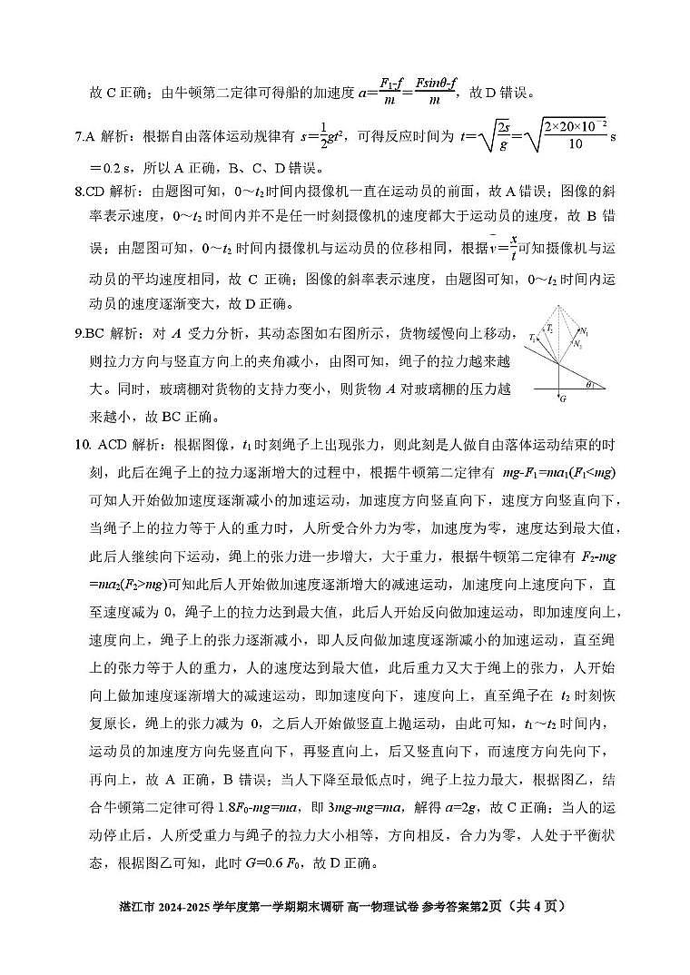 湛江市2024-2025学年度第一学期期末高中调研考试高一物理参考答案第2页