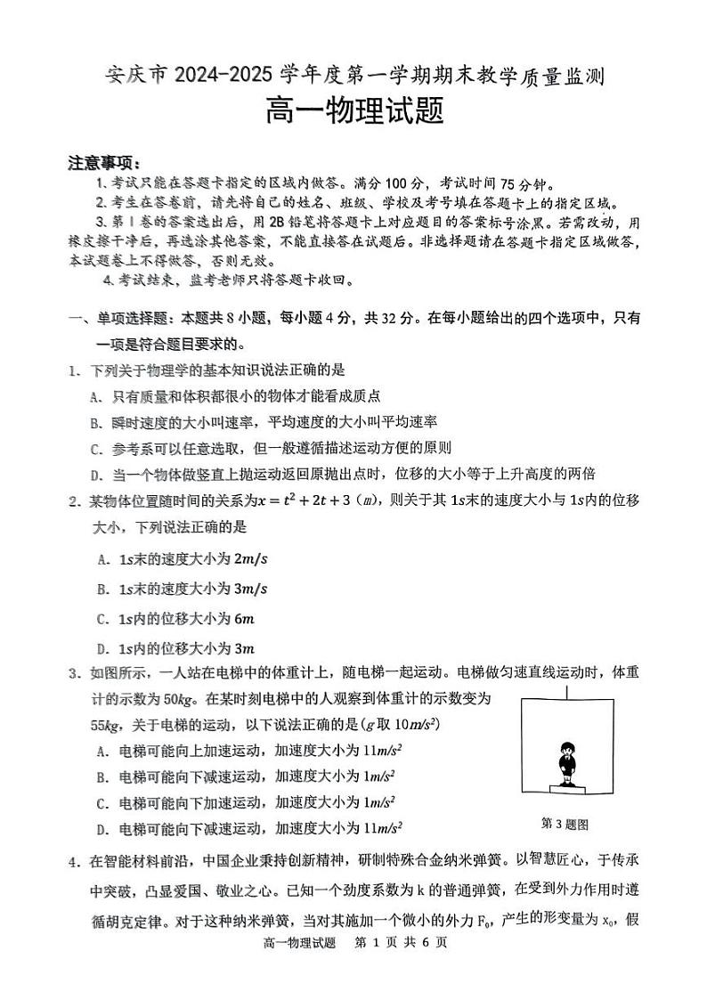 2025安庆高一上学期1月期末考试物理PDF版无答案第1页