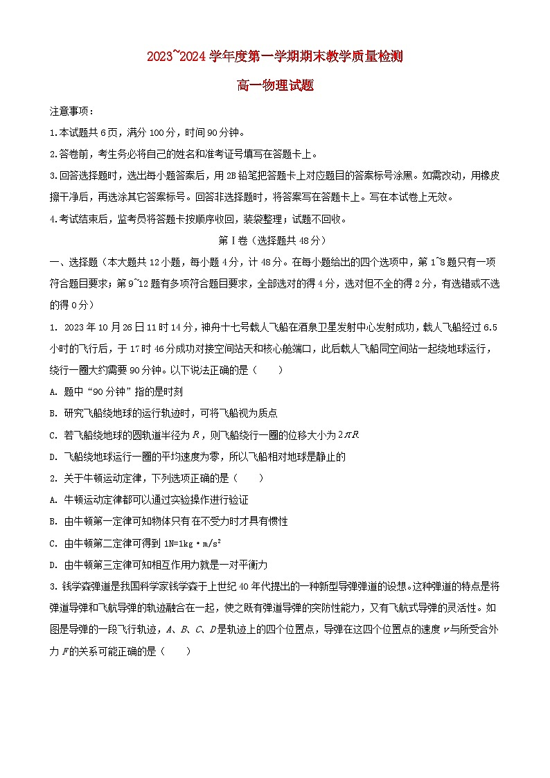 陕西省咸阳市2023_2024学年高一物理上学期期末考试含解析第1页