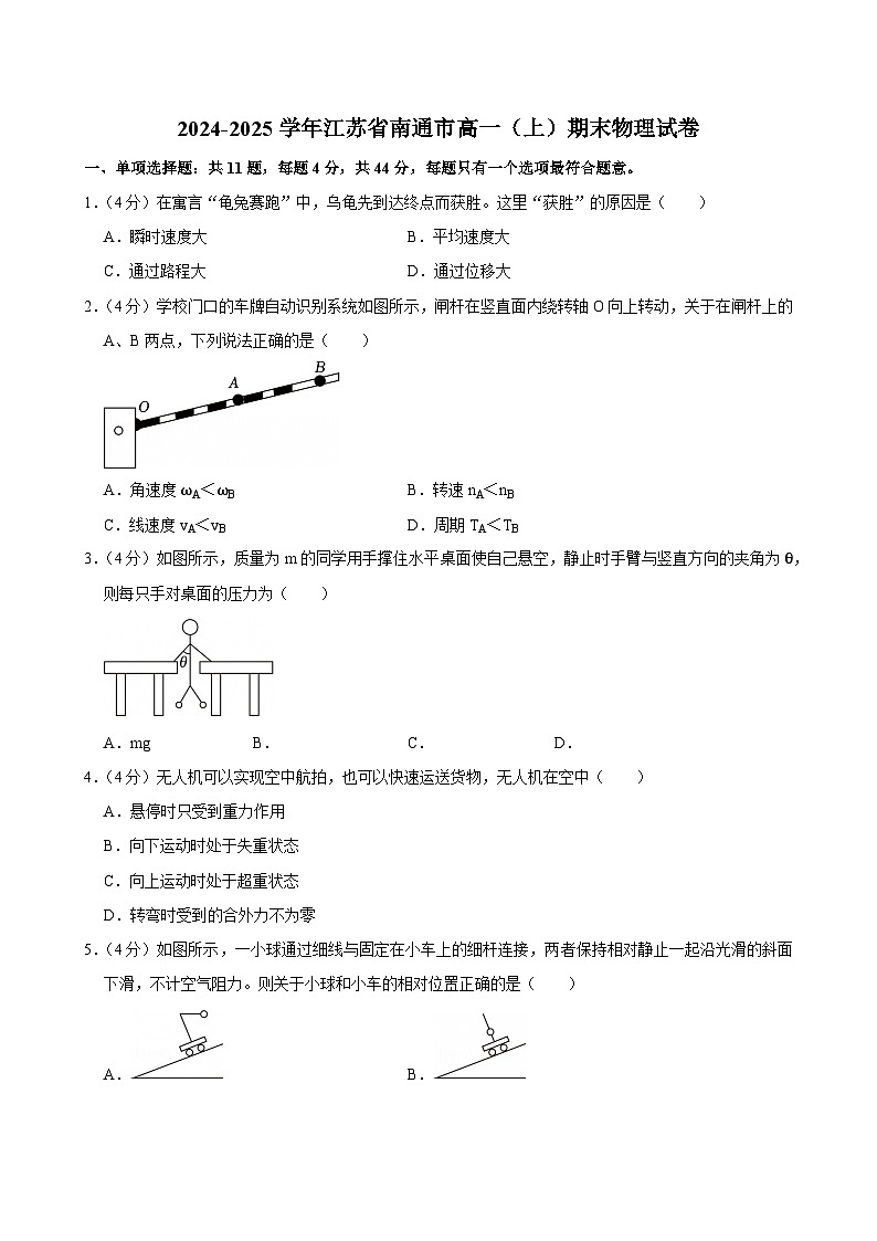 2024-2025学年江苏省南通市高一（上）期末物理试卷第1页