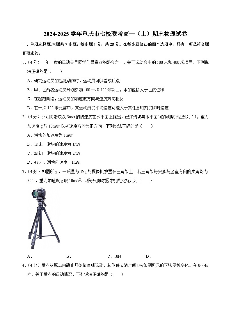 2024-2025学年重庆市七校联考高一（上）期末物理试卷第1页