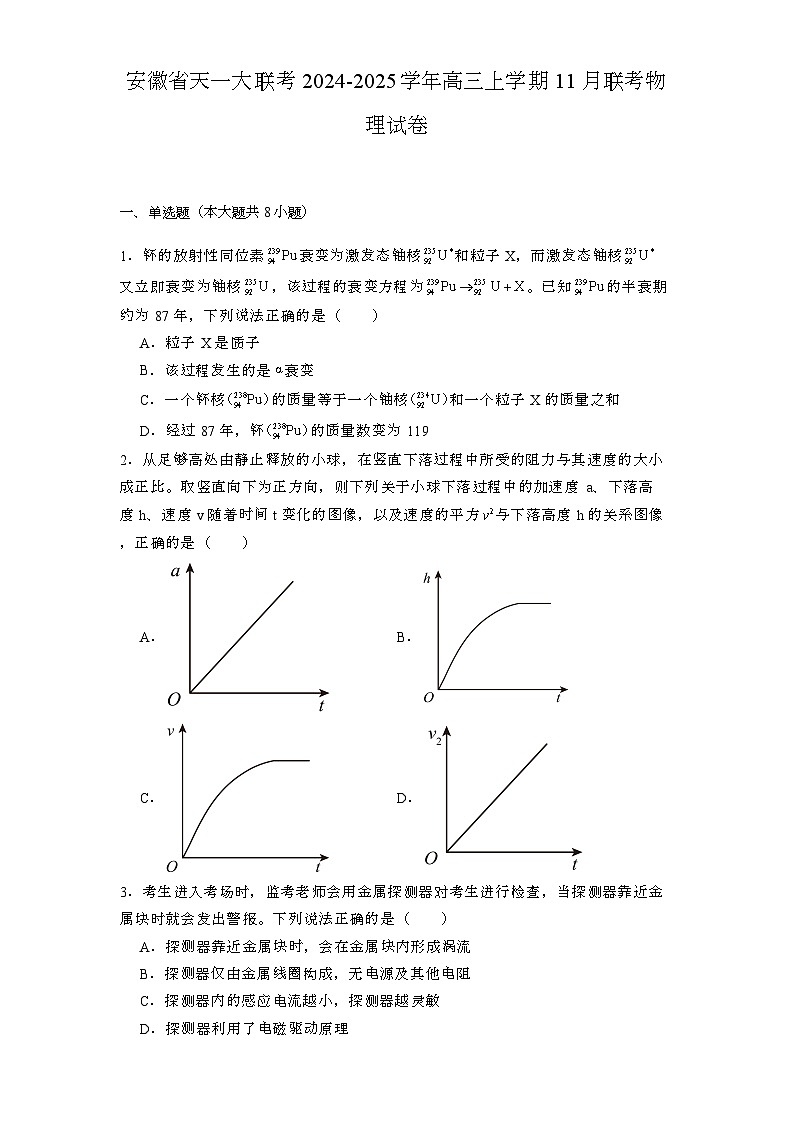 安徽省天一大联考2024-2025学年高三上学期11月联考 物理试卷第1页