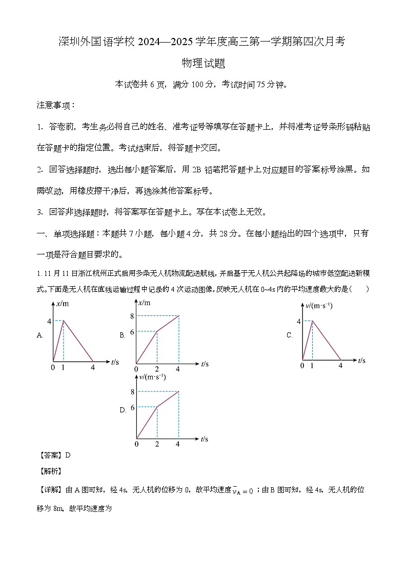 广东省深圳外国语学校2024-2025学年高三上学期第四次月考 物理试卷（含解析）第1页