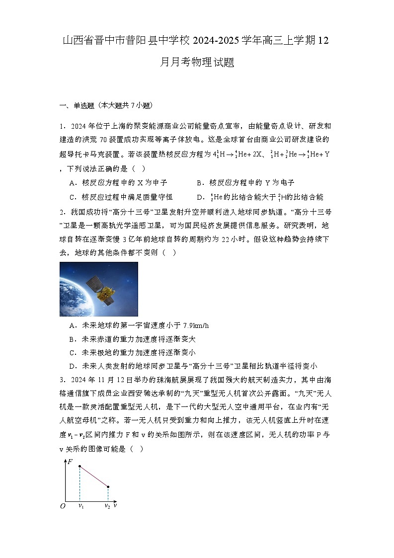 山西省晋中市昔阳县中学校2024-2025学年高三上学期12月月考 物理试题第1页