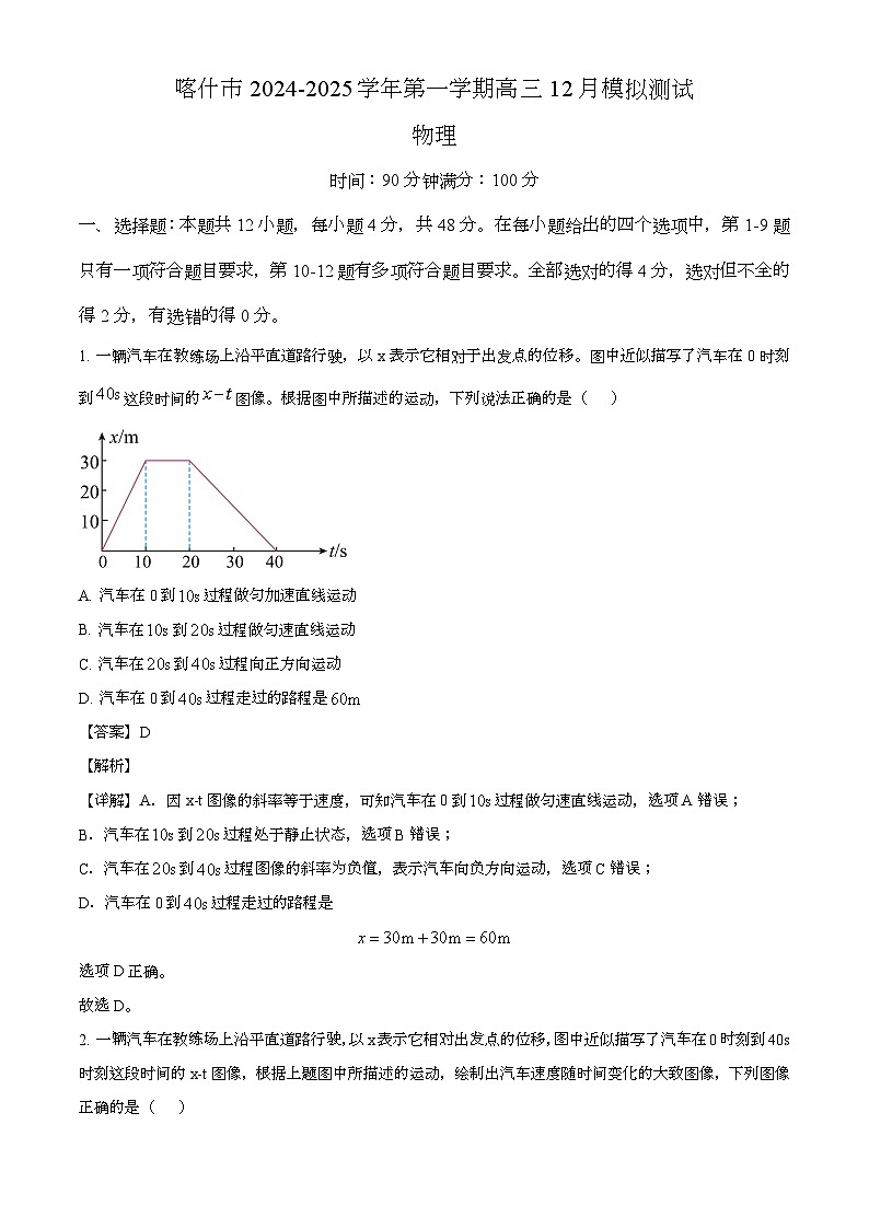 新疆喀什市2025届高三上学期12月模拟测试 物理试卷（含解析）第1页