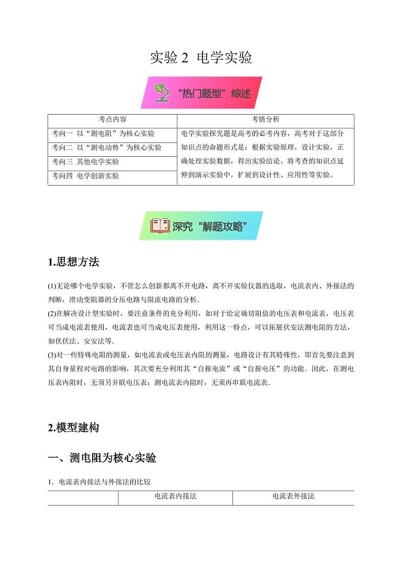 实验2 电学实验（学生版） 2025届高考物理二轮复习热点题型归类 第1页