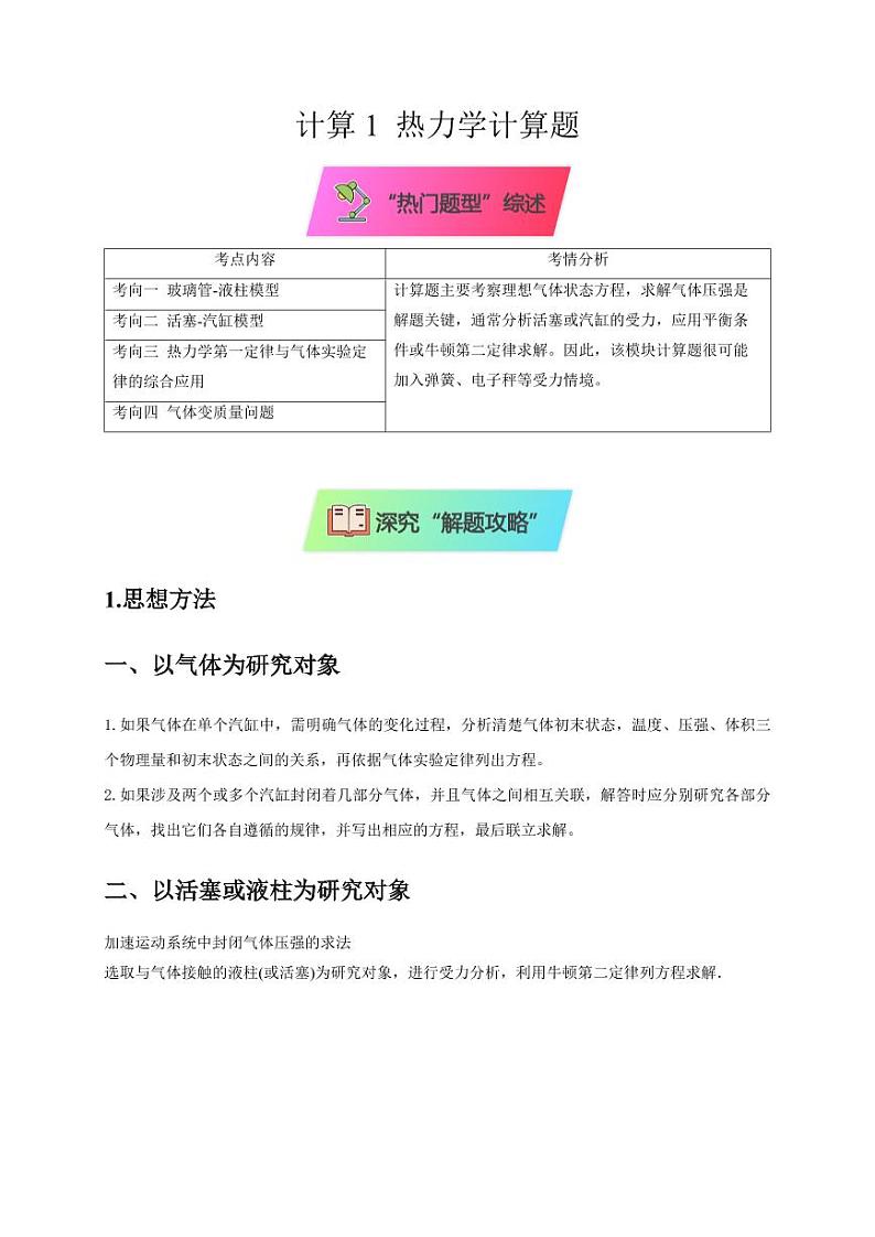 计算1 热力学计算题（学生版） 2025届高考物理二轮复习热点题型归类 第1页