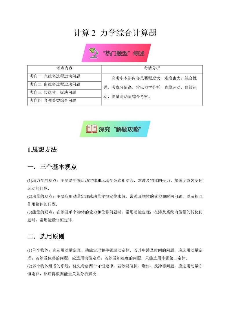计算2 力学综合计算题（学生版） 2025届高考物理二轮复习热点题型归类 第1页