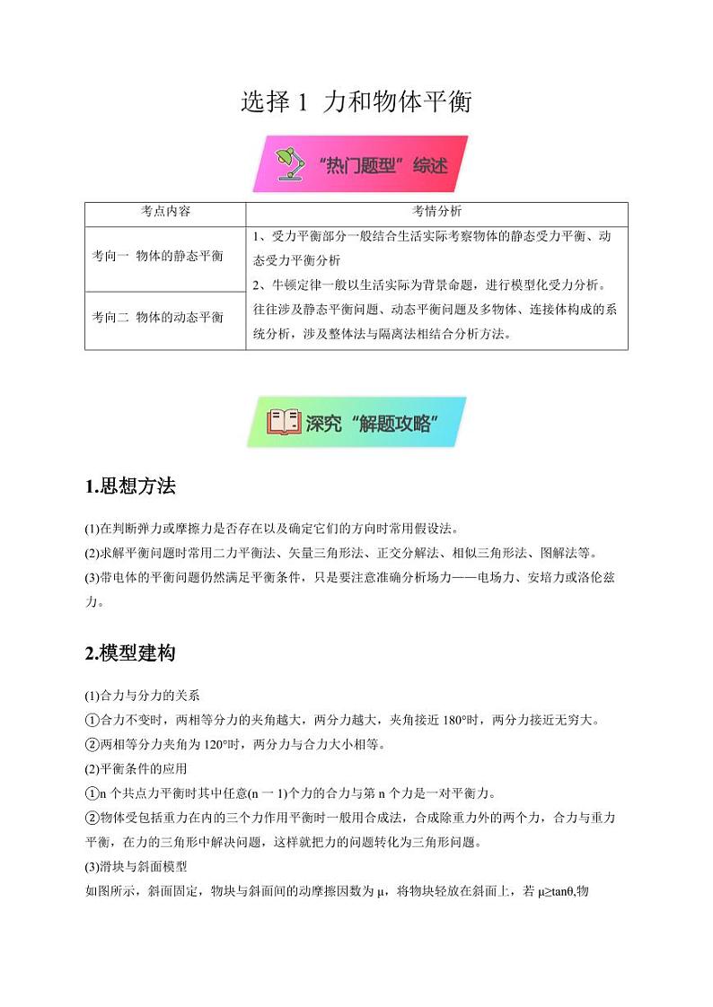 选择1 力和物体平衡（教师版） 2025届高考物理二轮复习热点题型归类 第1页
