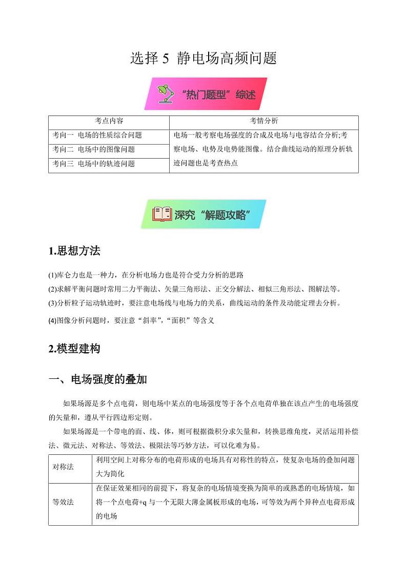 选择5 静电场高频问题（学生版） 2025届高考物理二轮复习热点题型归类 第1页