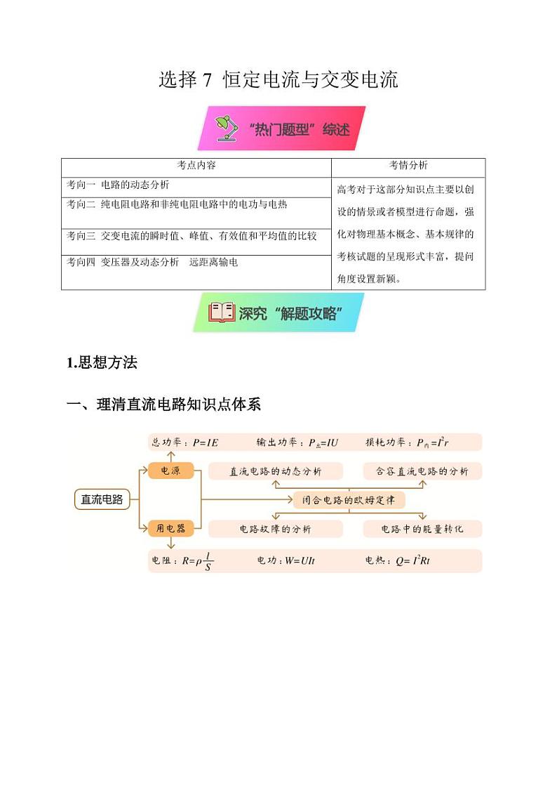 选择7 恒定电流与交变电流（教师版） 2025届高考物理二轮复习热点题型归类 第1页